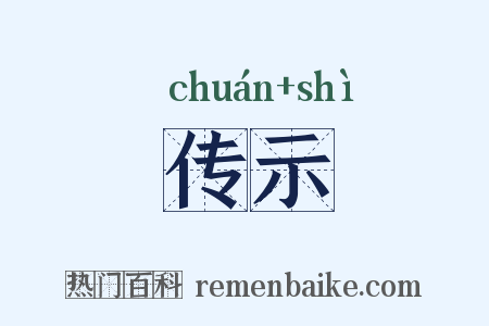 传示是什么意思的图片